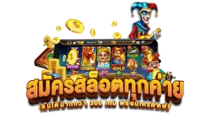 สมัคร สล็อตเว็บตรงไม่ผ่านเอเย่นต์